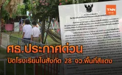 ด่วน! ศธ.สั่งปิดโรงเรียนในสังกัด 28 จว.พื้นที่ควบคุมสูงสุด