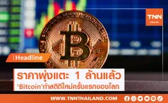 Bitcoin พุ่งทะลุ 1,000,000 บาท ทำสถิติใหม่ครั้งแรกของโลก