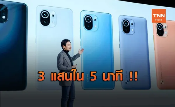 Xiaomi ทำยอดทะลุเป้า !! ขาย Mi 11 ได้สามแสนใน 5 นาทีแรก