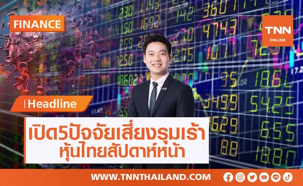เปิด 5 ปัจจัยเสี่ยงรุมเร้าตลาดหุ้นไทยสัปดาห์หน้า