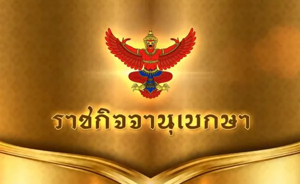 ราชกิจจาฯ ประกาศคำสั่ง ศบค. 28 จังหวัดเป็นพื้นที่ควบคุมสูงสุด