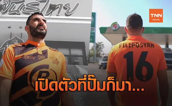 สปอนเซอร์รักตาย! 'ประจวบ' เปิดตัว 'ฟิลิปโปซิยาน' แหวกแนวสุดๆ (คลิป)