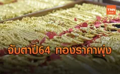 จับตา ปี64 'ทองคำ' ราคาพุ่ง กลางปีมีลุ้นแตะ 3 หมื่นบาท