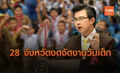 ศบค. สั่งเบรก 28 จังหวัดพื้นที่ควบคุมสูงสุด งดจัดงาน วันเด็กแห่งชาติ