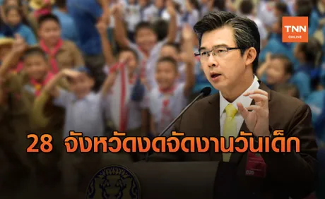 ศบค. สั่งเบรก 28 จังหวัดพื้นที่ควบคุมสูงสุด งดจัดงาน วันเด็กแห่งชาติ