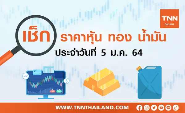 เช็กราคาทอง น้ำมัน หุ้นเด่นวันที่  5 ม.ค.2564