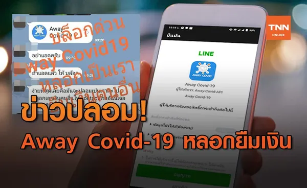 เจ้าของแอป Away Covid-19 แจง ข่าวปลอมแอดไลน์หลอกเอาเงิน