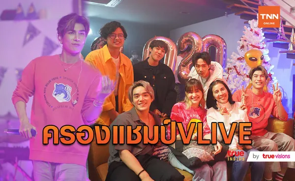 หวานใจงานดี! คุณพี่มิว ศุภศิษฏ์ จัดงานเค้าท์ดาวน์ VLIVE ยอดไลค์ผู้ชมทะลุ 1.3 ล้าน (มีคลิป)