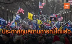 ตำรวจประกาศคุมสถานการณ์ได้แล้ว หลังกลุ่มหนุน ทรัมป์ บุกป่วนรัฐสภา