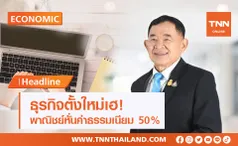 ธุรกิจตั้งใหม่เฮ! พาณิชย์หั่นค่าธรรมเนียมออนไลน์ 50% นาน 3 ปี