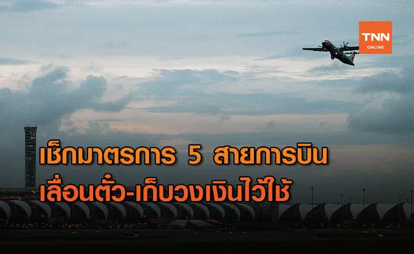 มัดรวม 5 สายการบิน “เลื่อนตั๋ว-เก็บวงเงินไว้ใช้” ที่เดียวจบ!