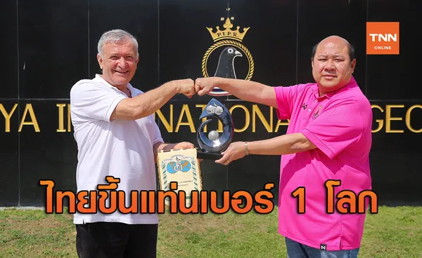 ไทยเบอร์ 1 โลก จัดนกพิราบแข่งนานาชาติ