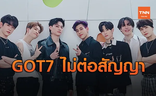 JYP คอนเฟิร์มสมาชิก วง GOT7 ทั้งหมดไม่ต่อสัญญา แยกย้ายลุยงานเดี่ยว