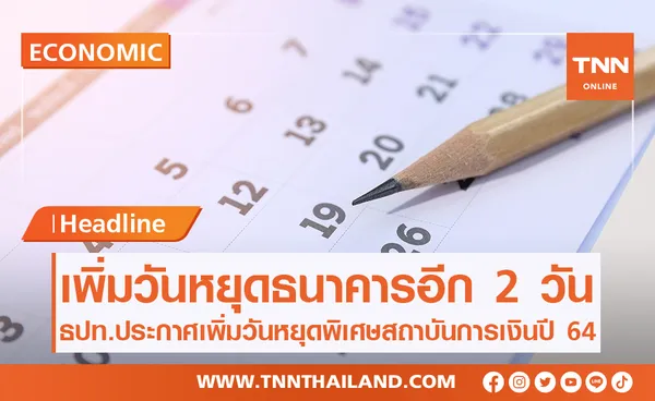 ธปท.เพิ่มวันหยุดพิเศษสถาบันการเงินปี'64 อีก 2 วัน