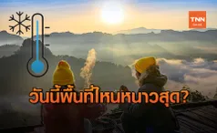 เปิดพิกัด อุณหภูมิต่ำสุด แต่ละภาค อยู่ในพื้นที่ไหน?