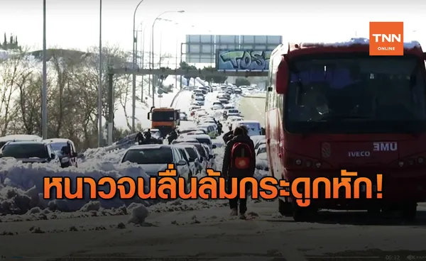 สเปนหนาวเย็นสุดขั้ว อุณหภูมิ -25 องศาฯ เสียชีวิตแล้ว 7 ราย