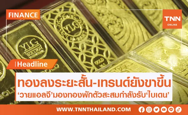 ราคาทองคำปรับลงระยะสั้น เทรนด์ยังเป็นขาขึ้น มีโอกาสแตะ 2,000 ดอลลาร์