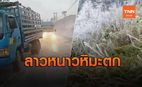 ลาวหนาวติดลบ หิมะตกเมืองเชียงขวางขาวโพลน