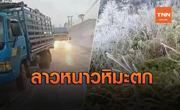 ลาวหนาวติดลบ หิมะตกเมืองเชียงขวางขาวโพลน