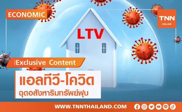 พิษแอลทีวี-โควิดฉุดอสังหาริมทรัพย์ปีฉลูฟุบ