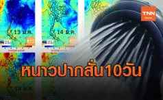 อาบน้ำไหวไหม?ไทยหนาว 10 วันก่อนหมดโปร อากาศอุ่นขึ้น 22ม.ค.