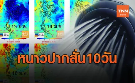 อาบน้ำไหวไหม?ไทยหนาว 10 วันก่อนหมดโปร อากาศอุ่นขึ้น 22ม.ค.