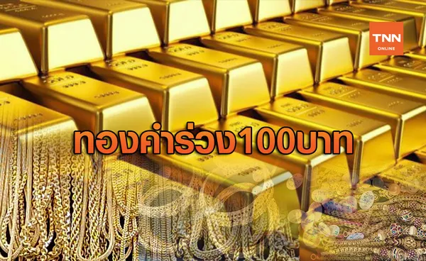 ราคาทองคำเช้านี้ร่วง100 บาท