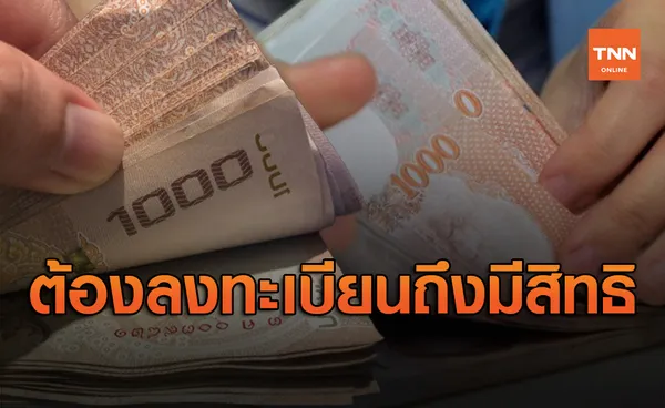 เช็กเลย กลุ่มไหนต้องลงทะเบียน 'เราชนะ' ถึงมีสิทธิได้รับเงิน 3,500 บาท