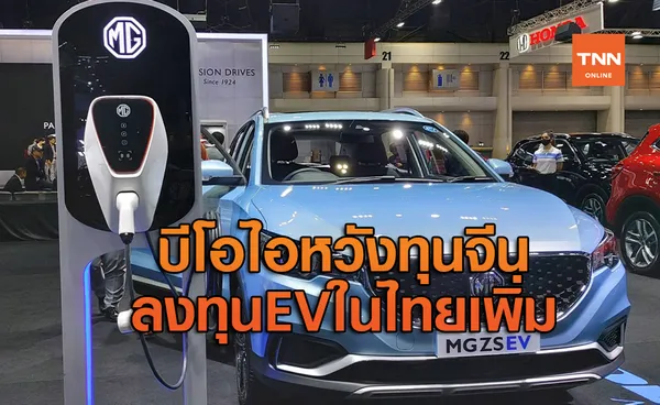 บีโอไอคาดนักลงทุนจีนหอบเงินทุนตั้งฐานผลิต EV ในไทยเพิ่ม