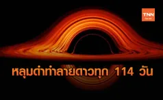 ตรวจพบหลุมดำที่จะทำลายดวงดาวทุก 114 วัน !!