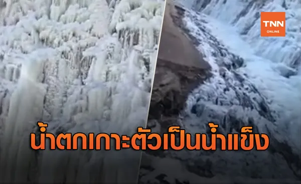 หนาวสุดขั้ว! น้ำตกในเกาหลีใต้เกาะตัวกลายเป็นน้ำแข็ง