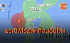 แผ่นดินไหว 6.2 ในอินโดนีเซีย ดับหลายราย ไม่มีคำเตือนสึนามิ