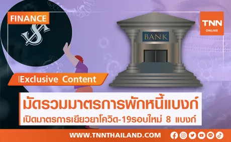 รวม 8 มาตรการแบงก์ พักหนี้-ลดดอกเบี้ยฝ่าโควิด-19 รอบใหม่