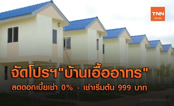 บ้านเอื้ออาทร ผุดโปรฯช่วยลูกค้าใหม่ ปล่อยเช่าเริ่มต้น 999 บาท