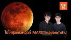 ไปให้สุดแล้วหยุดที่ MARS ดาวต้องคำสาป (มีคลิป)