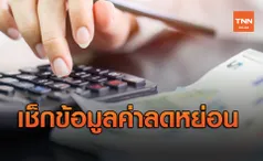 สรรพากรให้ตรวจสอบข้อมูลค่าลดหย่อนด้วยตนเองได้ถึง 9 รายการ