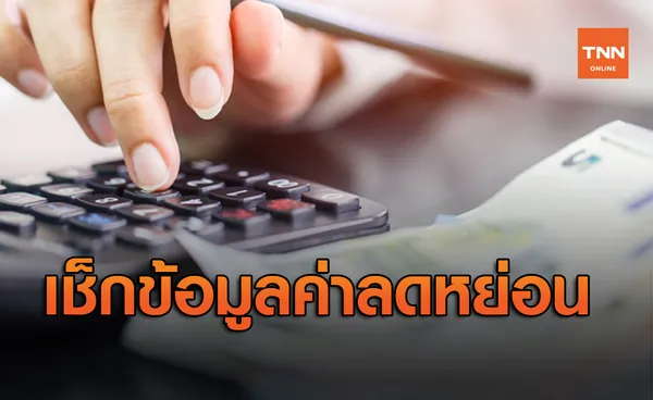 สรรพากรให้ตรวจสอบข้อมูลค่าลดหย่อนด้วยตนเองได้ถึง 9 รายการ