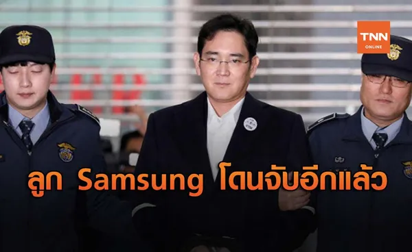 Jay Y. Lee รองประธาน Samsung โดนจับจำคุก 2 ปีเพราะติดสินบนประธานาธิบดี