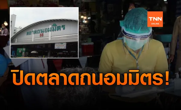 ด่วน! สั่งปิด ตลาดถนอมมิตร หลังพ่อค้าไก่ต้มน้ำปลา ติดโควิด-19