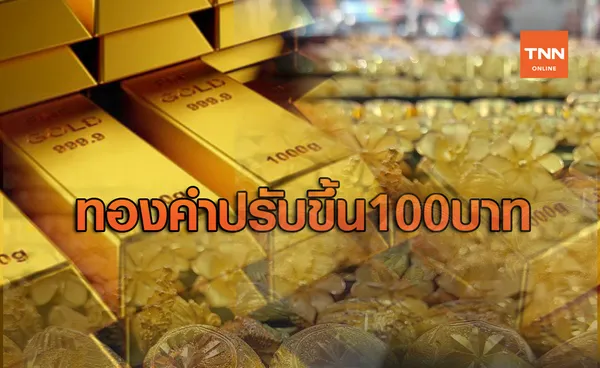 ราคาทองคำเช้านี้ปรับขึ้น 100  บาท