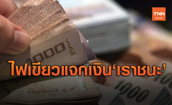 เคาะแล้ว ครม.ไฟเขียว เราชนะ แจกเงิน 3,500 บาท รวม 2 เดือน