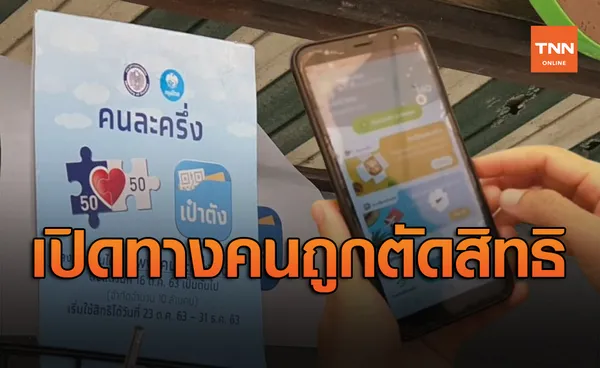 คนละครึ่ง ปรับเงื่อนไข เปิดทางคนถูกตัดสิทธิ ลงทะเบียนใหม่พรุ่งนี้ได้