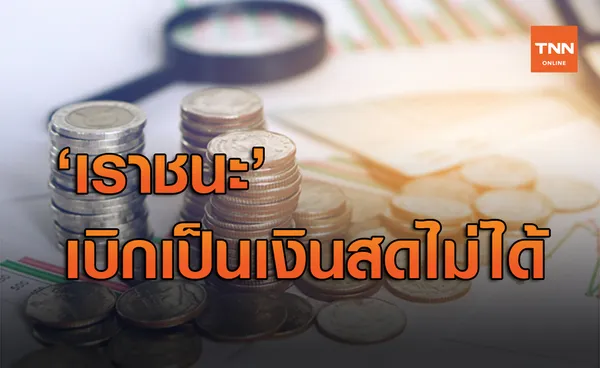 เช็กที่นี่ 'เราชนะ' แจก 3,500 บาท 2 เดือน เบิกเป็นเงินสดไม่ได้ จะได้รับเงินอย่างไร