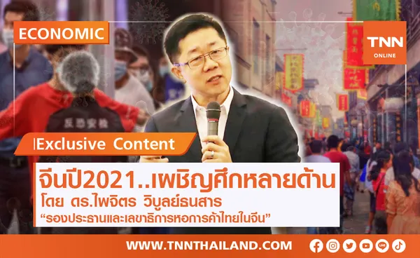 เศรษฐกิจจีนในปี 2021 ... เผชิญศึกหลายด้าน