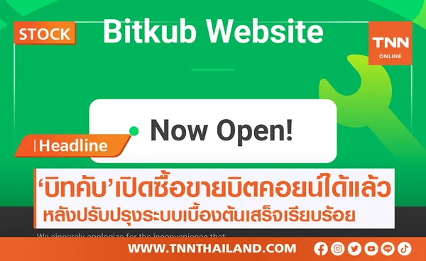 'Bitkub'กลับมาเปิดซื้อขายบิตคอยน์แล้ว