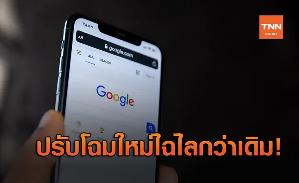 Google Search บนมือถือปรับโฉมใหม่ ไฉไลกว่าเดิม!