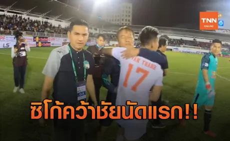 แฟนล้นสนาม! 'ซิโก้' พาฮองอันห์ฯปลดล็อคเชือดซงลามฯ 2-1 (คลิป)