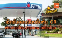 เช็กขั้นตอนจองซื้อหุ้น OR ผ่าน 3 แบงก์ใหญ่