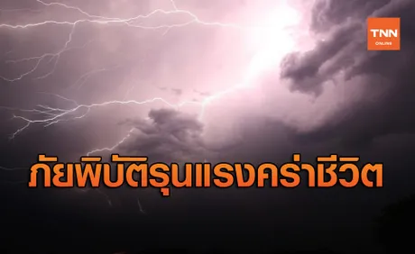 ภัยพิบัติรุนแรง ตลอด 20 ปี คร่าชีวิตไปแล้วเกือบ 500,000 คน