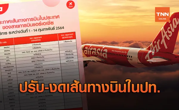 เช็กด่วน! แอร์เอเชีย แจ้งปรับตารางบิน ช่วง 1-14 ก.พ.นี้